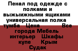 Пенал под одежде с полками и выжыижными ящиками, универсальная полка, тумба › Цена ­ 7 000 - Все города Мебель, интерьер » Шкафы, купе   . Крым,Судак